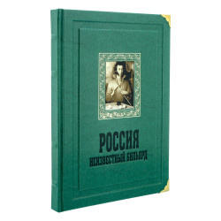 Подарочная книга "Россия. Неизвестный бильярд"