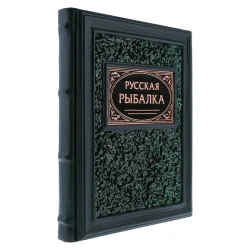 Подарочная книга "Русская рыбалка".