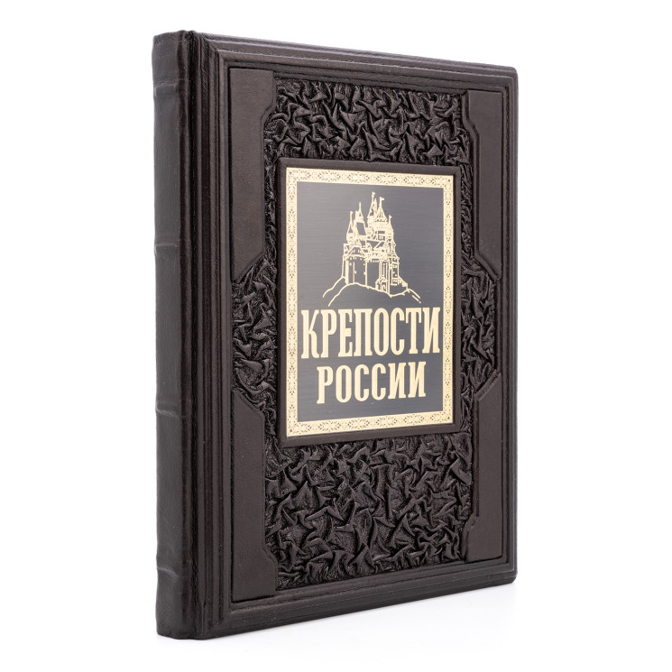 Книга подарочная «Крепости России». Кожаный переплёт