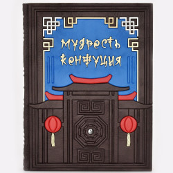 Книга подарочная для руководителя "Мудрость Конфуция"