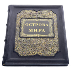Книга подарочная "Острова мира". Кожаный переплёт