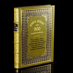 Книга подарочная "Книга знаний или 300 способов разбогатеть". Кожаный переплёт