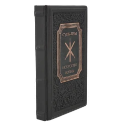Подарочная книга "Сунь-цзы. Искусство войны".