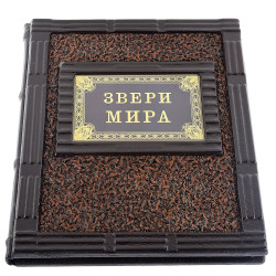 Книга подарочная "Звери мира". Кожаный переплёт