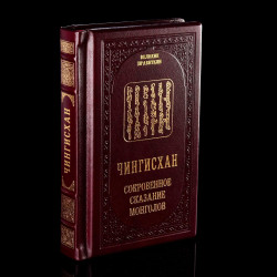 Книга подарочная "Чингисхан". Кожаный переплёт