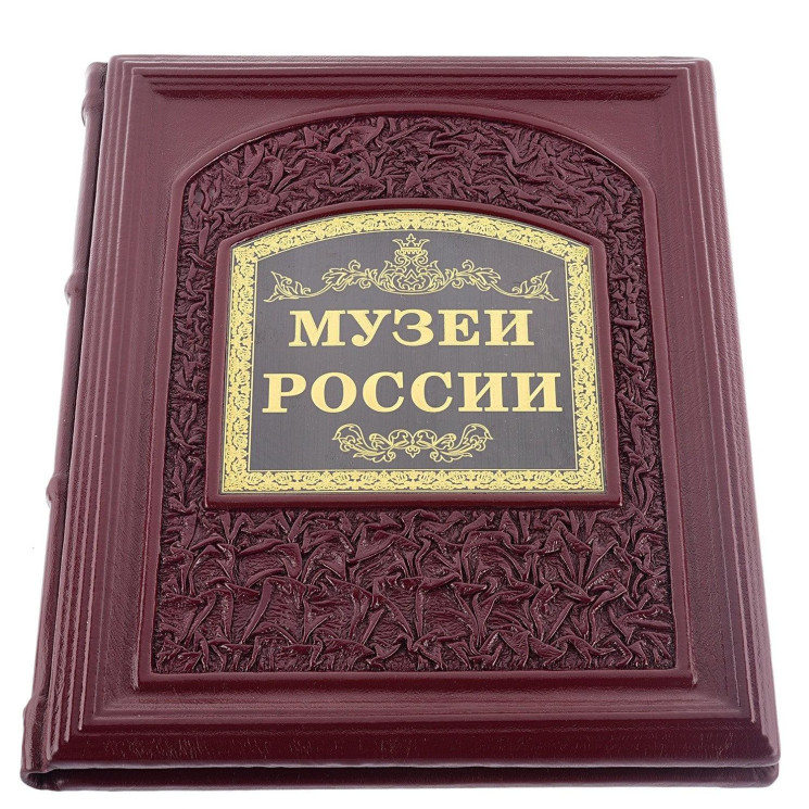 Книга подарочная о России "Музеи России"