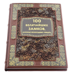 Книга подарочная "100 величайших замков, которые необходимо увидеть"