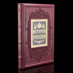Книга подарочная "История России. Иллюстрированный атлас"