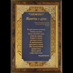 Панно "Молитва о душе" 24 х 34 см