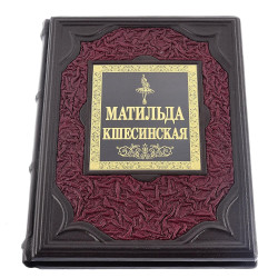 Подарочная книга о России "Матильда Кшесинская". Кожаный переплёт