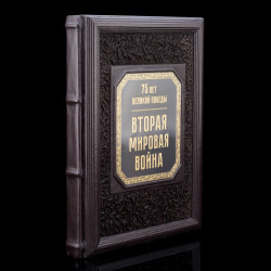 Книга "Вторая мировая война. 75 лет великой победы". Кожаный переплёт