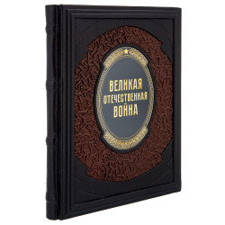 Книга подарочная "Великая отечественная война"