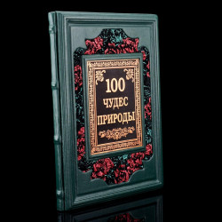 Книга подарочная "100 чудес природы". Кожаный переплёт