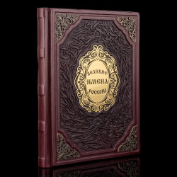 Книга подарочная "Великие имена России". Кожаный переплёт