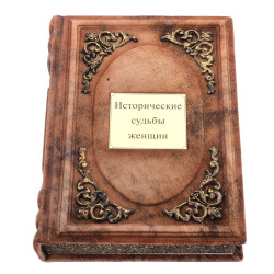 Книга подарочная "Исторический судьбы женщин"