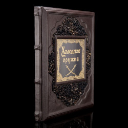 Книга подарочная "Холодное оружие". Кожаный переплёт