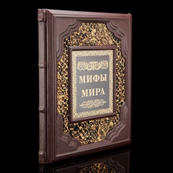 Книга подарочная "Мифы мира". Кожаный переплёт