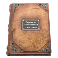 Книга подарочная "Психомагия. Воображение как основа жизни"