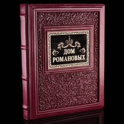 Подарочная книга "Дом Романовых". Кожаный переплёт
