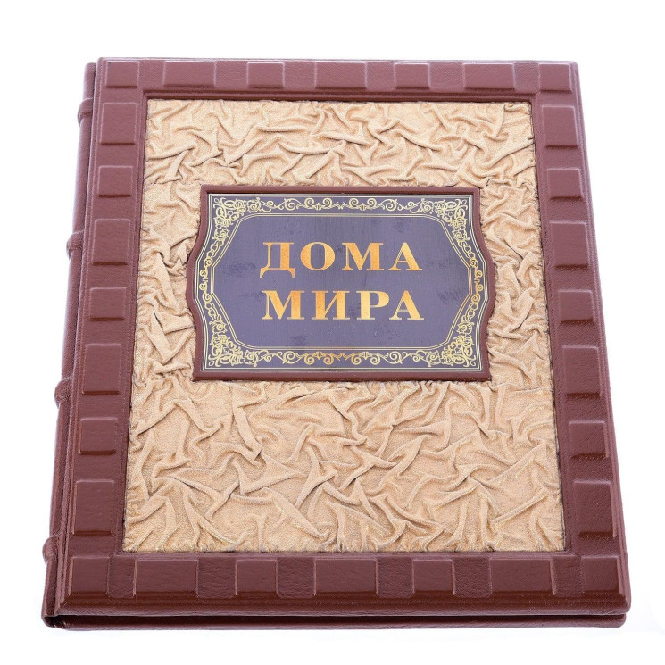 Подарочная книга "Дома мира". Кожаный переплёт