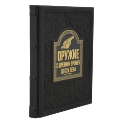 Подарочная книга "Оружие с древних времен до 19 века".
