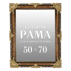Рама багетная для картин и зеркал 50х70 см
