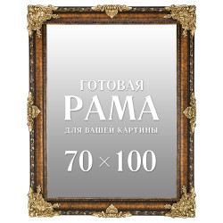Рама багетная для картин и зеркал 70х100 см