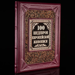 Подарочная книга "100 шедевров европейской живописи". Кожаный переплёт