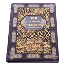 Подарочная книга "100 сокровищ человечества". Кожаный переплёт