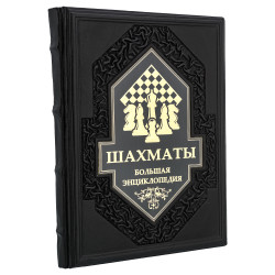 Подарочная книга "Шахматы. Большая энциклопедия"