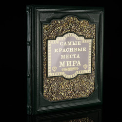 Книга подарочная "Самые красивые места мира". Кожаный переплёт