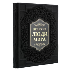Подарочная книга "Великие люди мира"