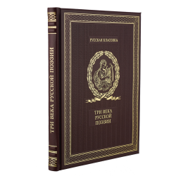 Подарочная книга "Три века русской поэзии".