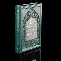Книга подарочная "Понятийный подстрочник корана". Кожаный переплёт
