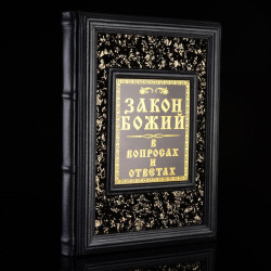 Книга подарочная "Закон Божий в вопросах и ответах". Кожаный переплёт