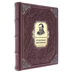 Подарочная книга "В. Ключевский. Русская история"