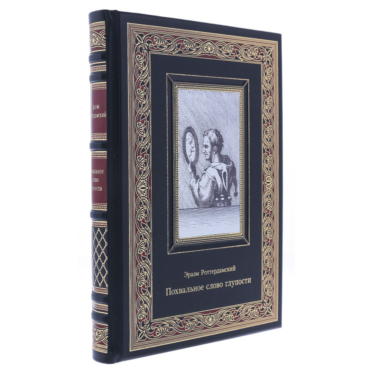 Подарочная книга "Эразм Роттердамский. Похвальное слово глупости"