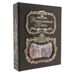 Подарочный семейный альбом "Родословная книга" .