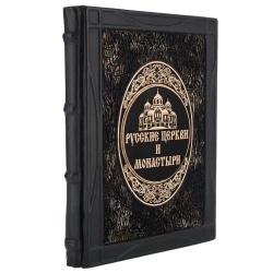 Подарочная книга "Русские церкви и монастыри".