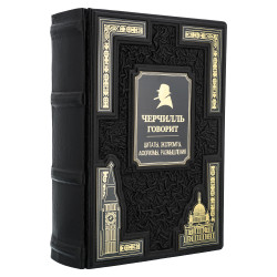 Подарочная книга "Черчилль говорит"