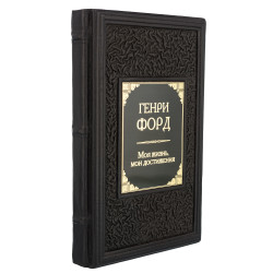 Подарочная книга "Генри Форд. Моя жизнь, мои достижения"