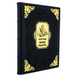 Подарочная книга "Афоризмы великих педагогов"