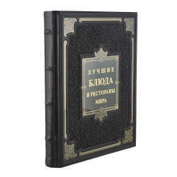 Подарочная книга "Лучшие блюда и рестораны мира".