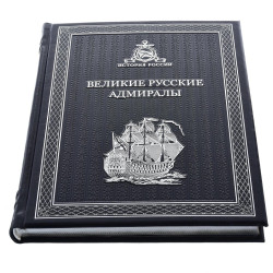 Книга подарочная "Великие русские адмиралы". Кожаный переплёт