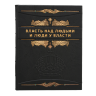 Подарочная книга "Власть над людьми и люди у власти".