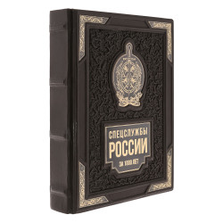 Подарочная книга "Спецслужбы России за 1000 лет"