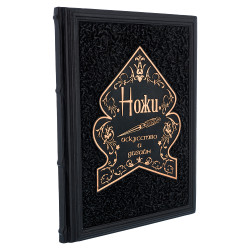 Подарочная книга "Ножи. Иллюстрированный путеводитель"