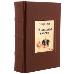 Подарочная книга "48 законов власти"