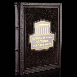 Книга подарочная "Легенды и мифы великих городов мира". Кожаный переплёт
