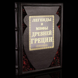 Книга подарочная "Легенды и мифы Древней Греции". Кожаный переплёт
